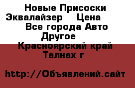 Новые Присоски Эквалайзер  › Цена ­ 8 000 - Все города Авто » Другое   . Красноярский край,Талнах г.